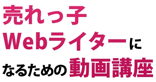 売れっ子Webライターになるための動画講座♪