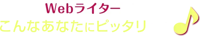 Webライターはこんなあなたにピッタリです♪