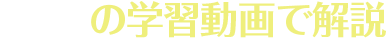 50分の学習動画で解説